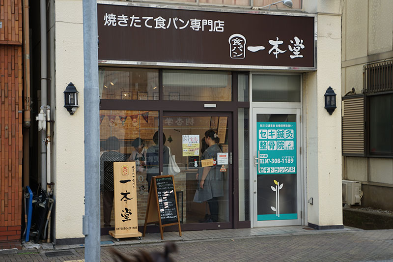 行列の出来る食パン専門店 松戸の 一本堂 さんでパンを買ってきたよ みさとぴ 三郷市で暮らす 三郷市で楽しむ 埼玉県三郷市の地域ブログ